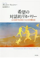 希望の対話的リカバリー 心に生きづらさをもつ人たちの蘇生法