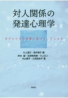 対人関係の発達心理学 子どもたちの世界に近づく、とらえる