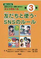 情報モラル学習 迷惑をかけない、被害にあわないネットのルール 第3巻