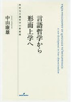 言語哲学から形而上学へ 四次元主義哲学の新展開