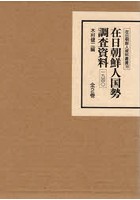 在日朝鮮人国勢調査資料1940 全2巻