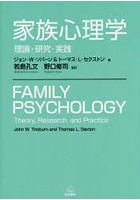 家族心理学 理論・研究・実践