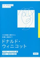 ドナルド・ウィニコット その理論と臨床から影響と発展まで