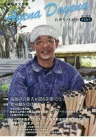 あげなどげな 筑後地域文化誌 第16号（2019年夏）