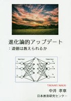 進化論的アップデート 道徳は教えられるか