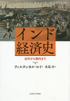 インド経済史 古代から現代まで