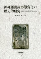 沖縄語動詞形態変化の歴史的研究 武蔵野書院創業百周年記念出版