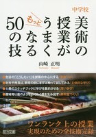 中学校美術の授業がもっとうまくなる50の技