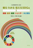 知る・わかる・伝えるSDGs 1