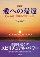 愛への帰還 光への道「奇跡の学習コース」 新装版