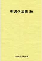 聖書学論集 50