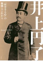 井上円了 「哲学する心」の軌跡とこれから