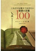 これだけは覚えておきたい聖書の言葉100