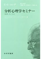 分析心理学セミナー 1925年、チューリッヒ