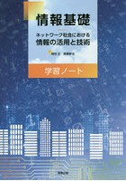 情報基礎 ネットワーク社会における情報の活用と技術学習ノート