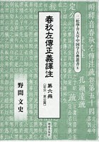 春秋左傳正義譯注 第6冊