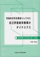 所属欲求充足機制としてみた自己評価維持機能のダイナミクス 自己評価2次元説に基づく検討