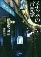 スナックの言語学 距離感の調節