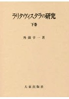 ラリタヴィスタラの研究 下巻