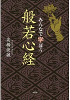 みんなで学ぼう般若心経