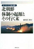 キーワードで読み解く北朝鮮体制（レジーム）の起源とその行く末