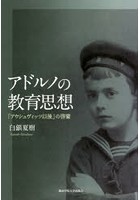 アドルノの教育思想 「アウシュヴィッツ以後」の啓蒙