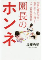 園長のホンネ 全国の園長先生と保育士さんに聞いたリアル保育園事情