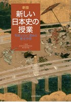 新しい日本史の授業 生徒とともに深める歴史学習