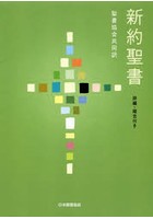 新約聖書 聖書協会共同訳 詩編・箴言付き