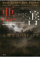 悪における善 心理学のパラドックス