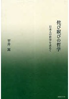 侘び寂びの哲学 日本人の哲学を求めて