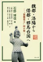 魏都・洛陽から倭都・邪馬台国へ 『親魏倭王』印の旅