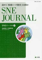 SNEジャーナル Vol.25No.1