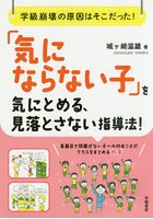 「気にならない子」を気にとめる、見落とさない指導法！ 学級崩壊の原因はそこだった！