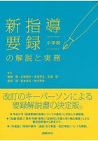 新指導要録の解説と実務 小学校