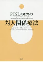 PTSDのための対人関係療法