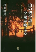 山の辺の道に夕陽が映える 日本神話の構想力 転換篇・総括篇 令和天皇即位にエールを贈る