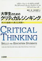 大学生のためのクリティカルシンキング 学びの基礎から教える実践へ