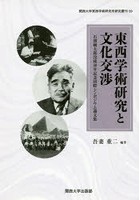 東西学術研究と文化交渉 石濱純太郎没後50年記念国際シンポジウム論文集