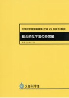 中学校学習指導要領〈平成29年告示〉解説 総合的な学習の時間編