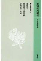 新国訳大蔵経 文殊経典部2 OD版