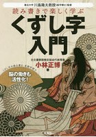 読み書きで楽しく学ぶくずし字入門 くずし字の読み書き・音読学習で脳の働きも活性化！