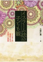 イスラーム法の子ども観 ジェンダーの視点でみる子育てと家族