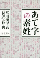 あて字の素姓 常用漢字表「付表」の辞典