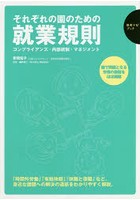 それぞれの園のための就業規則 コンプライアンス・内部統制・マネジメント