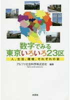 数字でみる東京いろいろ23区 人、生活、環境、それぞれの姿