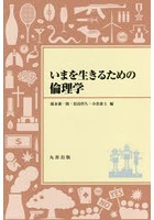 いまを生きるための倫理学