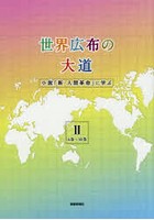 世界広布の大道 小説「新・人間革命」に学ぶ 2