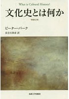 文化史とは何か