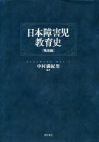 日本障害児教育史 戦後編